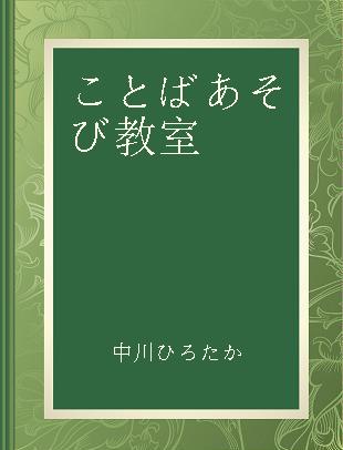 ことばあそび教室