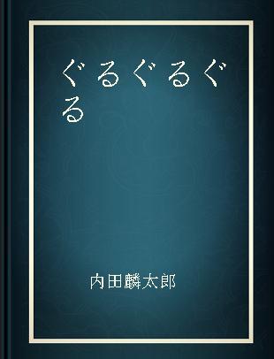 ぐるぐるぐる