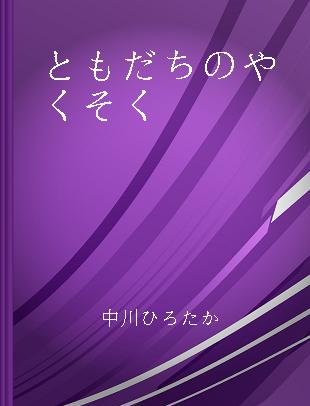 ともだちのやくそく