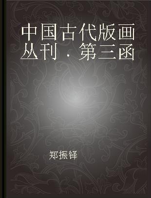 中国古代版画丛刊 第三函