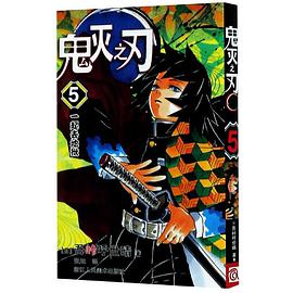 鬼灭之刃 5 一起去地狱