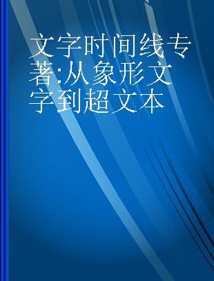 文字时间线 从象形文字到超文本