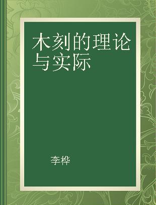 木刻的理论与实际