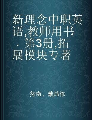 新理念中职英语 教师用书 第3册 拓展模块