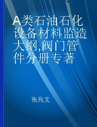 A类石油石化设备材料监造大纲 阀门管件分册