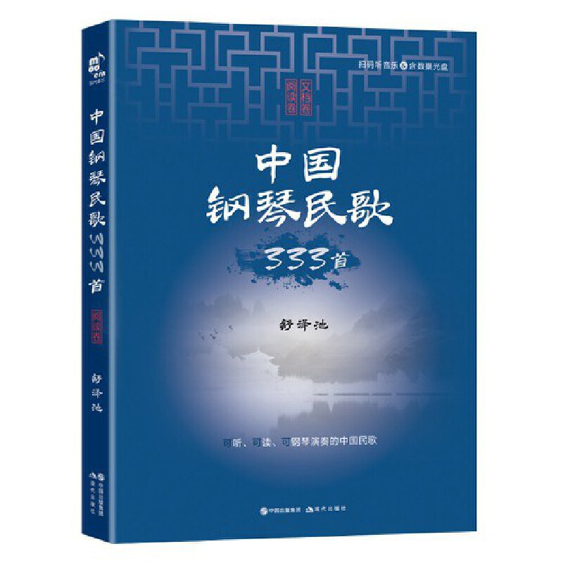 中国钢琴民歌333首 文档卷