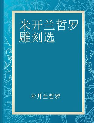 米开兰哲罗雕刻选