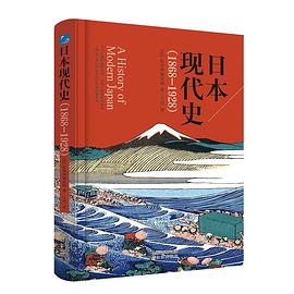 日本现代史 1868-1928