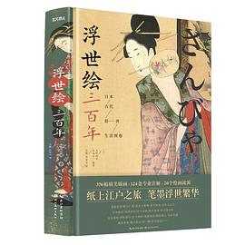 浮世绘三百年 日本古代俗世生活图卷