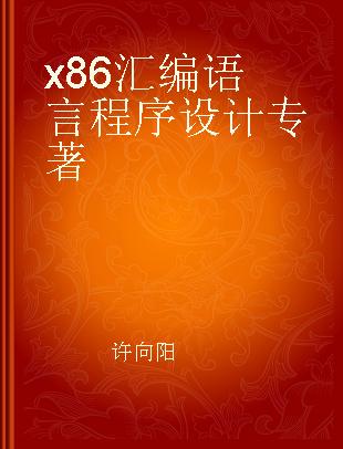 x86汇编语言程序设计