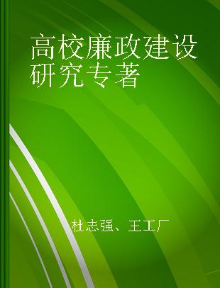 高校廉政建设研究