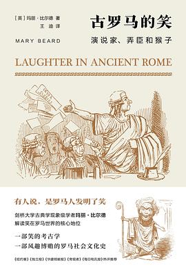 古罗马的笑 演说家、弄臣和猴子 on joking, tickling, and cracking up