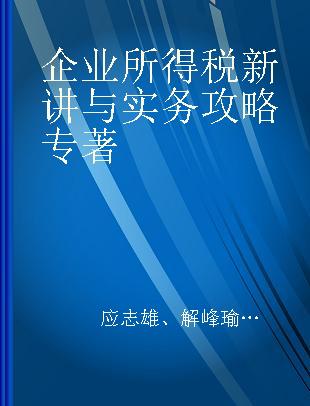 企业所得税新讲与实务攻略