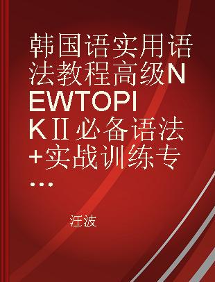 韩国语实用语法教程高级 NEW TOPIK Ⅱ必备语法+实战训练