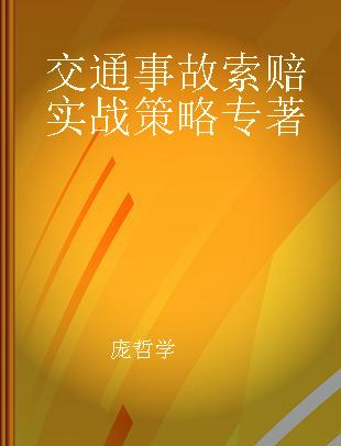 交通事故索赔实战策略