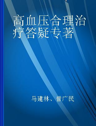 高血压合理治疗答疑