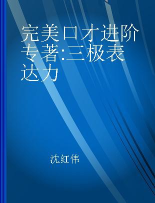 完美口才进阶 三极表达力