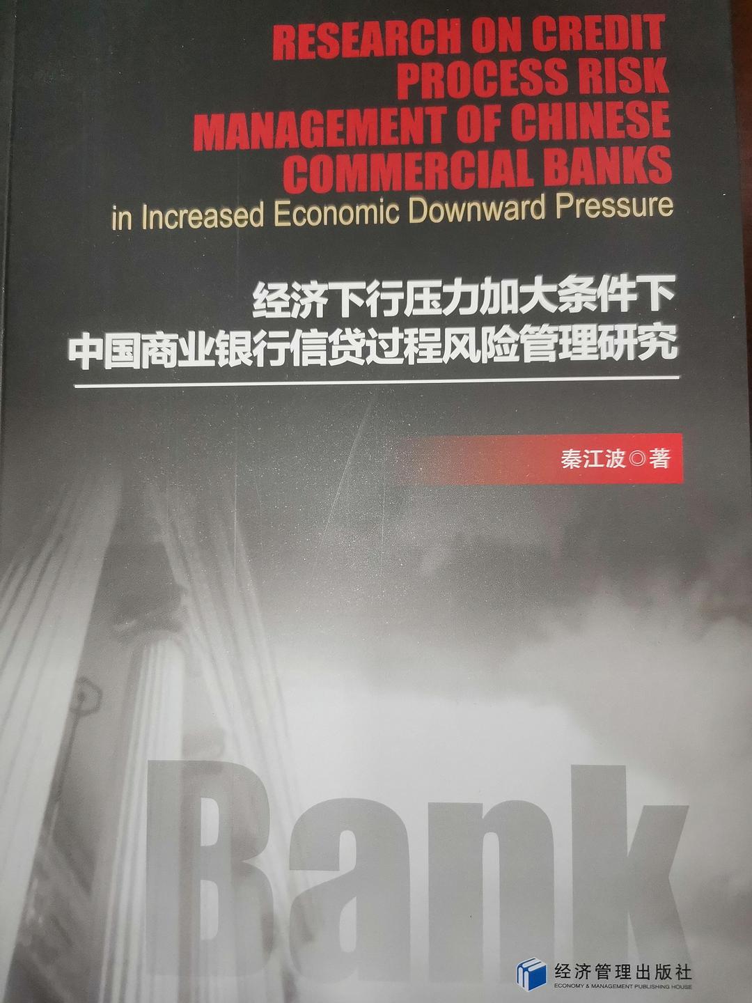 经济下行压力加大条件下中国商业银行信贷过程风险管理研究
