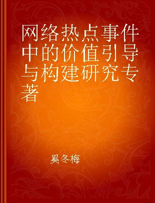 网络热点事件中的价值引导与构建研究