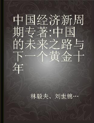 中国经济新周期 中国的未来之路与下一个黄金十年