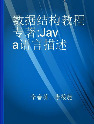 数据结构教程 Java语言描述