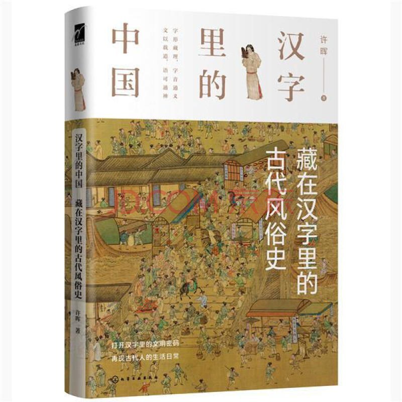 藏在汉字里的古代风俗史