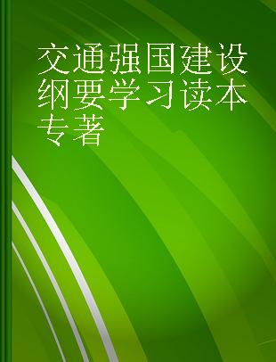 交通强国建设纲要学习读本