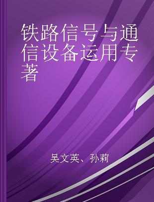 铁路信号与通信设备运用