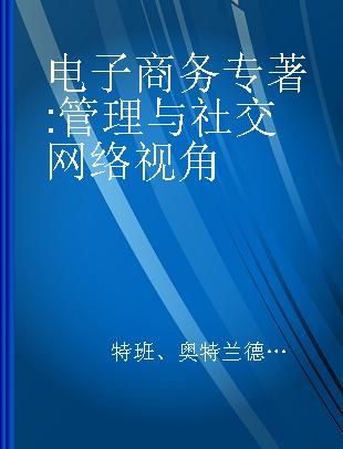 电子商务 管理与社交网络视角 a managerial and social networks perspective