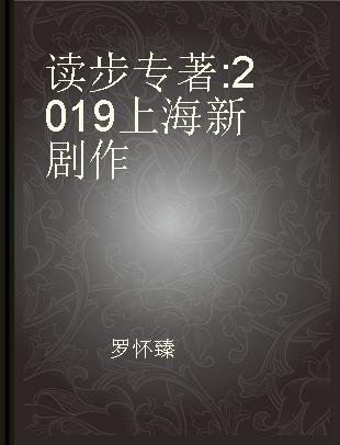 读步 2019上海新剧作