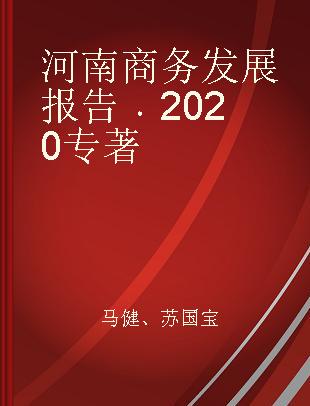 河南商务发展报告 2020 2020