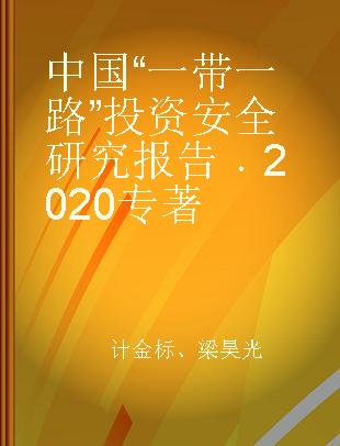中国“一带一路”投资安全研究报告 2020 2020