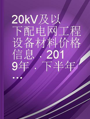 20kV及以下配电网工程设备材料价格信息 2019年下半年