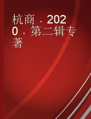 杭商 2020(第二辑)(总105期)