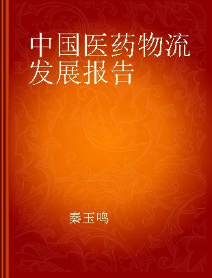 中国医药物流发展报告 2020 2020