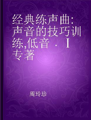 经典练声曲 声音的技巧训练 低音 Ⅰ