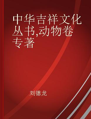 中华吉祥文化丛书 动物卷