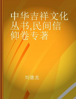 中华吉祥文化丛书 民间信仰卷