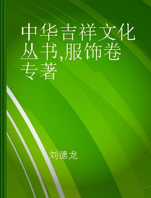 中华吉祥文化丛书 服饰卷