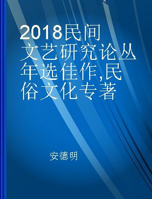 2018民间文艺研究论丛年选佳作 民俗文化 Folklore