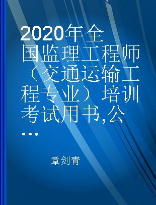 2020年全国监理工程师（交通运输工程专业）培训考试用书 公路工程安全与环境监理