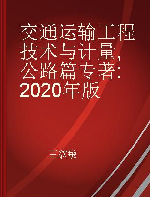 交通运输工程技术与计量 公路篇 2020年版