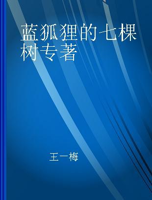 蓝狐狸的七棵树