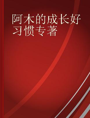 阿木的成长好习惯