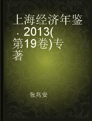 上海经济年鉴 2013(第19卷) 2013 (Volume 19)