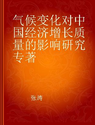 气候变化对中国经济增长质量的影响研究