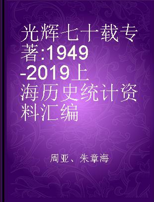 光辉七十载 1949-2019上海历史统计资料汇编