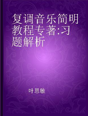 复调音乐简明教程 习题解析