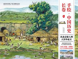 手绘·中国历史长卷 01 从北京猿人到大泽乡起义