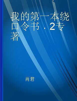 我的第一本绕口令书 2